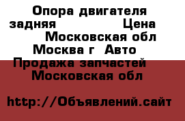 Опора двигателя задняя Mazda CX 7 › Цена ­ 2 000 - Московская обл., Москва г. Авто » Продажа запчастей   . Московская обл.